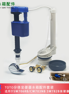TOTO马桶水箱配件SW706RB 782B坐便器进水阀 排水阀 侧扳手全套装
