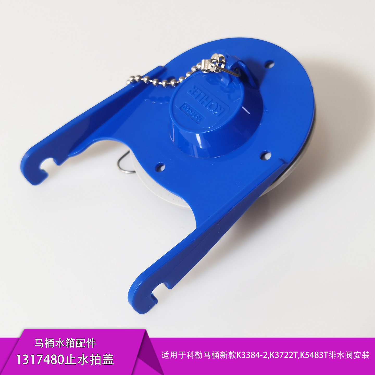 马桶水箱配件适用于科勒排水阀止水拍盖1317480封水盖冲水阀组件