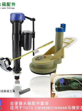 TOTO马桶配件CW988B CW866B抽水坐便器水箱进水阀排水阀 扳手套装