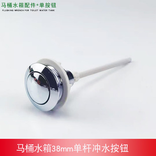 马桶水箱单按钮38mm圆形按键抽水坐便器水箱盖单杆冲水开关 老式