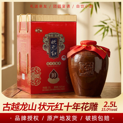 绍兴黄酒古越龙山状元红十年陈坛装花雕酒2.5L礼盒装半干型糯米酒