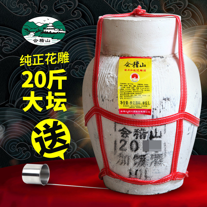 绍兴特产会稽山黄酒20斤大坛原酒加饭酒花雕酒10KG坛装酒泡药米酒