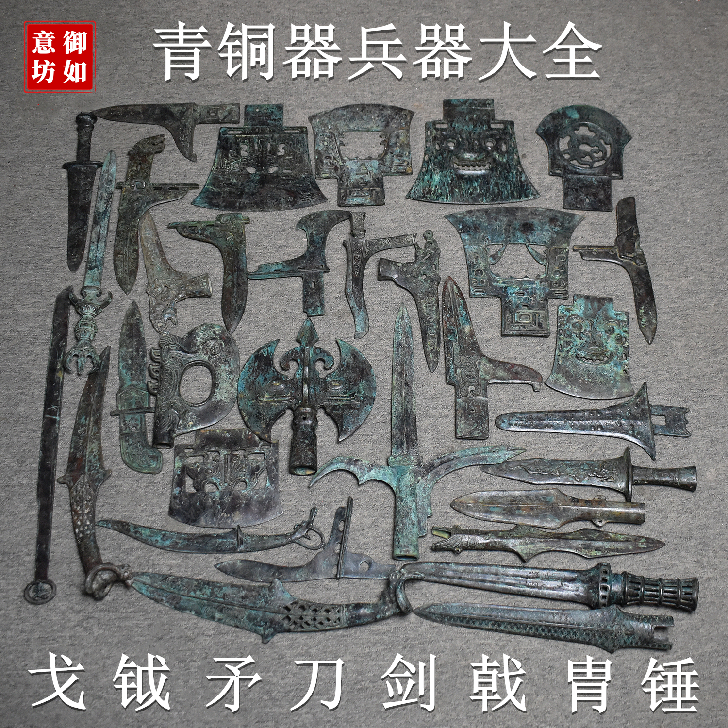 青铜器仿古兵器戈矛剑戟胄钺刀剑斧锤工艺品摆件古玩教具影视道具