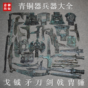 青铜器仿古兵器戈矛剑戟胄钺刀剑斧锤工艺品摆件古玩教具影视道具