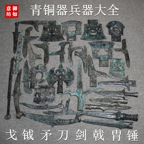 青铜器兵器戈矛剑戟胄钺刀剑斧锤