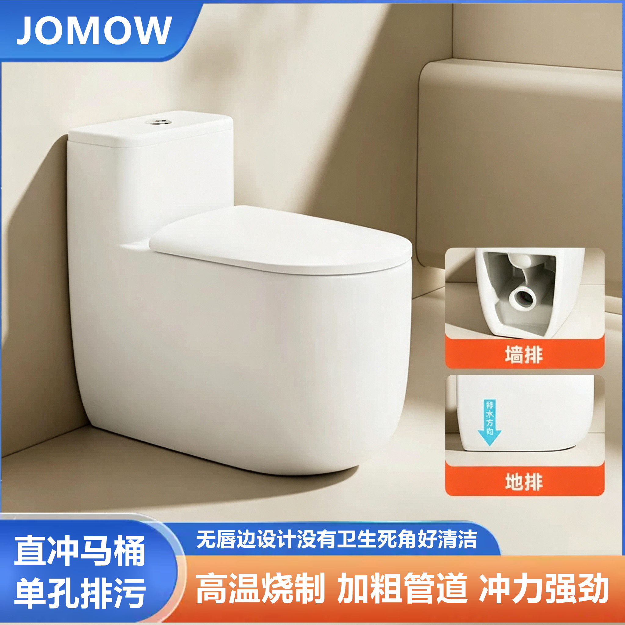 JOMOW直边无凹槽直冲式马桶防臭大管道节水对冲墙排坐便器
