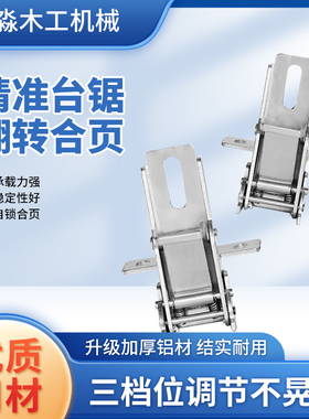 精准台锯翻转合页diy配件折叠推台锯锯台靠木工机械五金工具配件