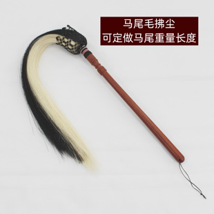 黑白拼色马尾毛拂尘太极拂尘佛尘尘拂甩子花梨木手柄送背包防尘袋