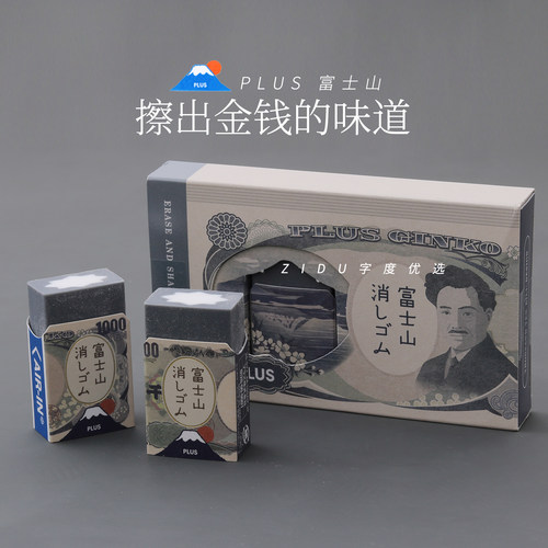 普乐士PLUS富士山日元限定橡皮擦