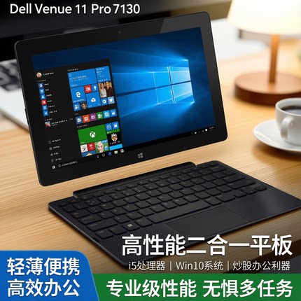 Dell/戴尔 Venue11 Pro 7130 i5 win10炒股办公PC平板二合一带USB