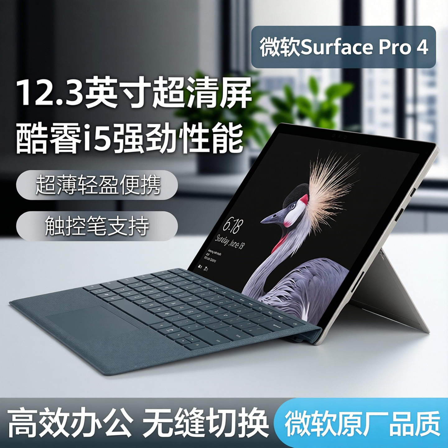 Microsoft/微软 Surface Pro4 酷睿i512.3寸超清超薄办公平板电脑