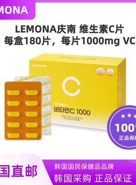 韩国直邮LEMONA庆南维生素C180粒装韩国复合维C维他命柠檬VC片