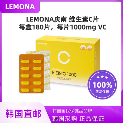 韩国直邮LEMONA庆南维生素C180粒装韩国复合维C维他命柠檬VC片