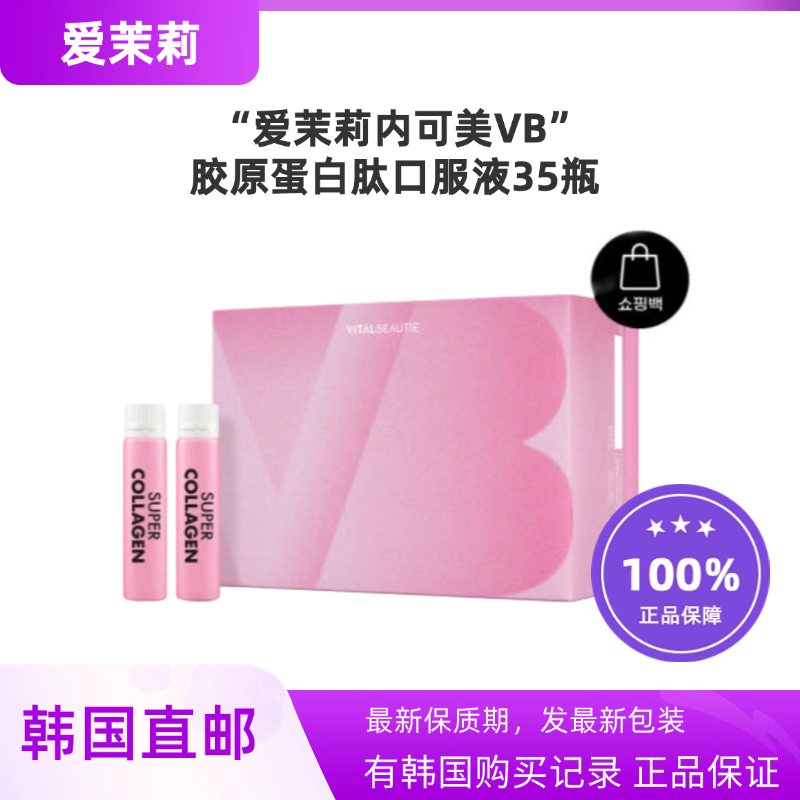 韩国直邮爱茉莉内可美VB胶原蛋白肽口服液精华小粉瓶25ml*35瓶