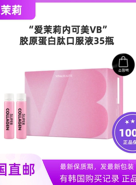 韩国代购内可美VB胶原蛋白肽口服液精华小粉瓶25ml*35瓶
