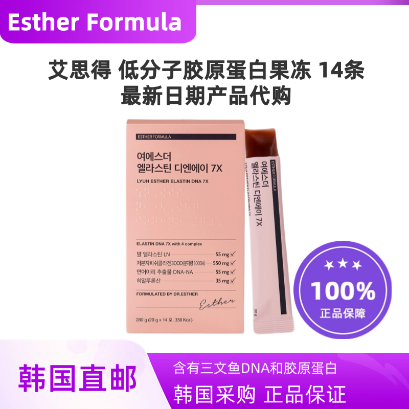 韩国直邮Esther Formula低分子胶原蛋白果冻植物提取嫩肤20g*14条
