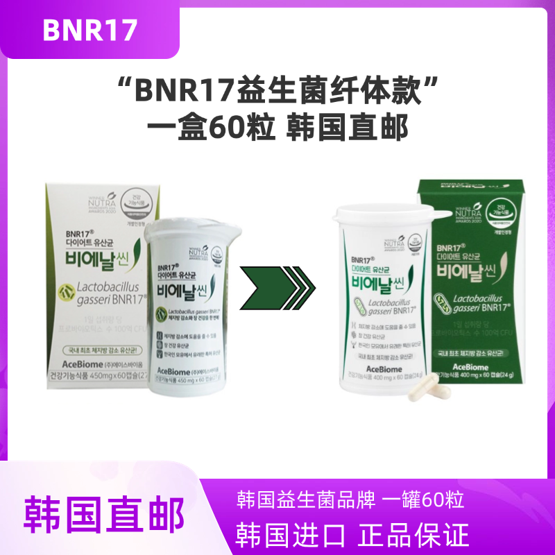 韩国直邮代购BNR17益生菌减少脂肪女性瘦肚调理均衡乳酸菌