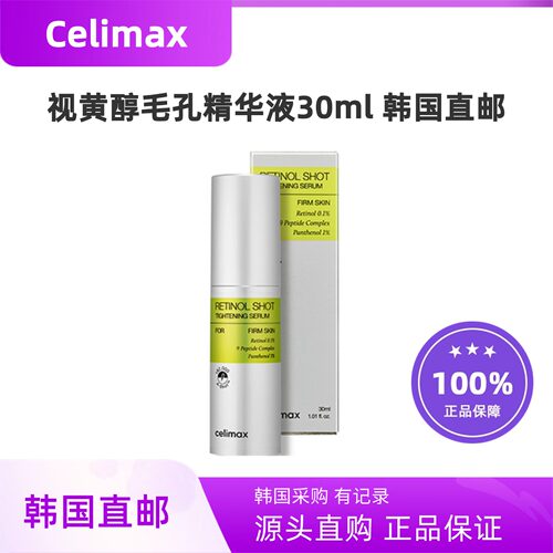 韩国直邮Celimax视黄醇毛孔精华液30ml微针收缩毛孔弹力淡文提亮