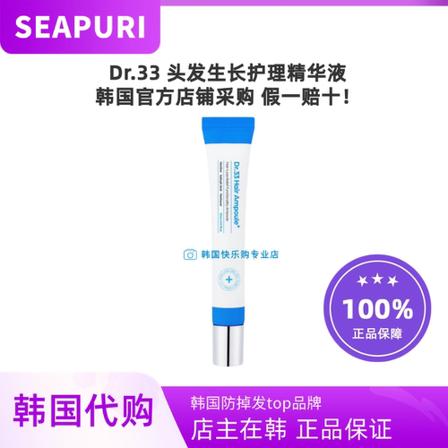韩国代购SEAPURI海蓝之丽Dr.33头发生长精华固发营养20ml生发液