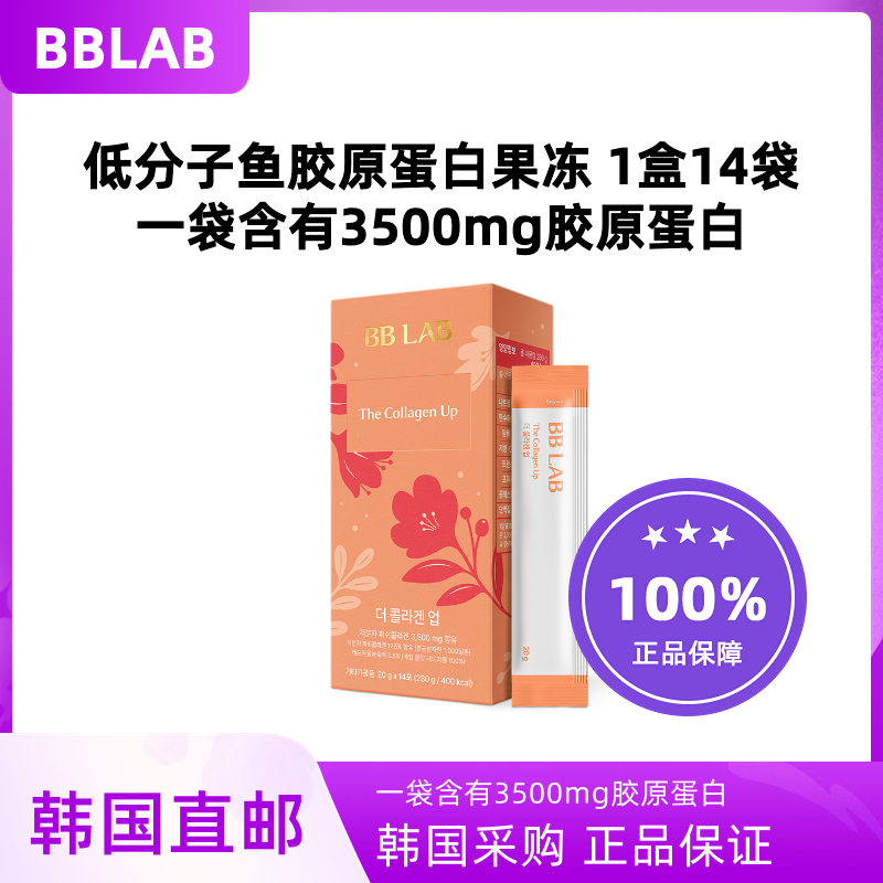 韩国直邮BBLAB小分子红葡萄柚胶原蛋白果冻14/30袋肌肤弹性抗老