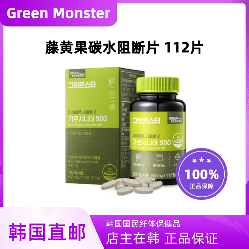 韩国直邮greenmonster藤黄果纤体饭前体重脂肪碳水阻断片112片