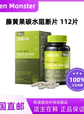 韩国现货greenmonster藤黄果纤体饭前体重脂肪碳水阻断片112片