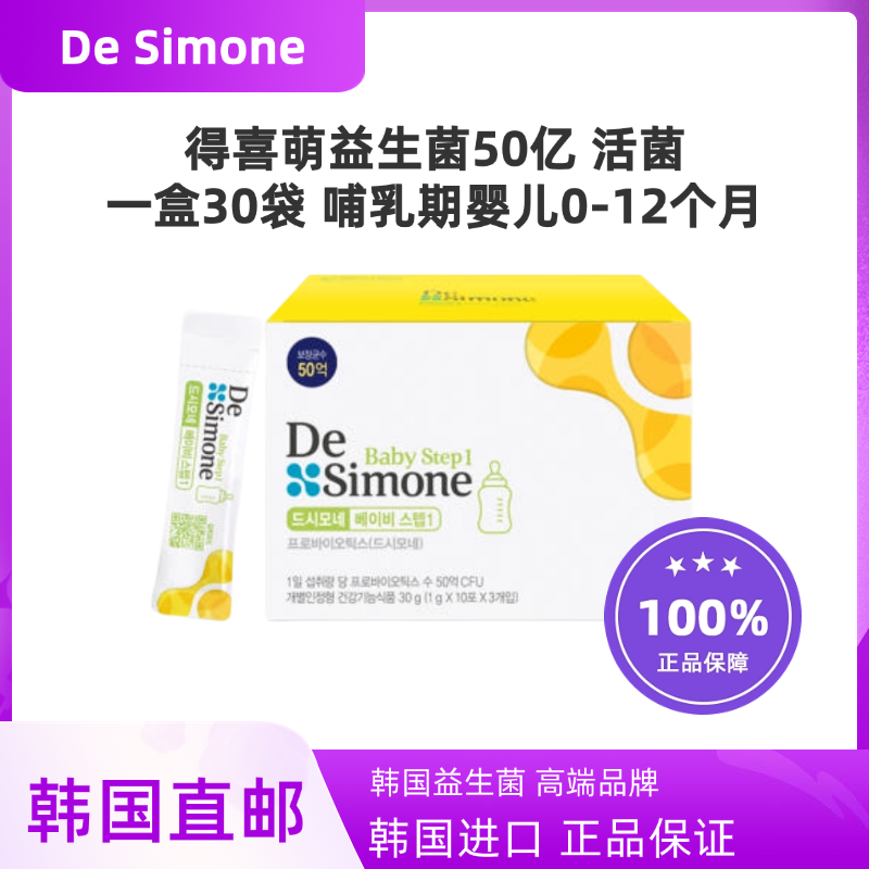 韩国直邮Desimone得喜萌婴儿Step益生菌调理肠胃50亿活菌30袋
