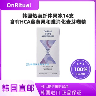 韩国直邮OnRitual纤体身材管理果冻阻断碳水藤黄果HCA麦芽糊精维B