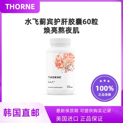 韩国直邮悦恩THORNE水飞蓟SAT净肝胶囊60粒姜黄素熬夜解酒疲劳