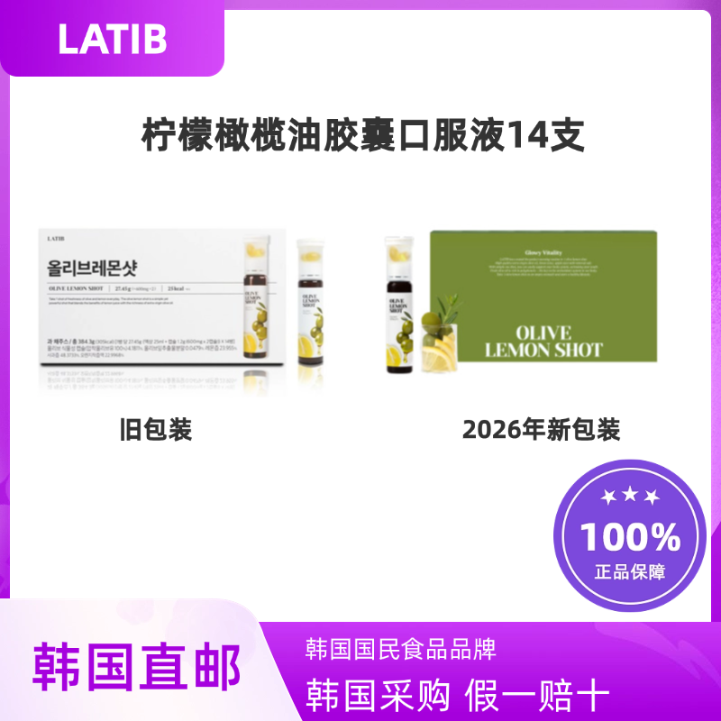 韩国直邮LATIB柠檬橄榄油7种植物提取胶囊口服液降低老化美容14支