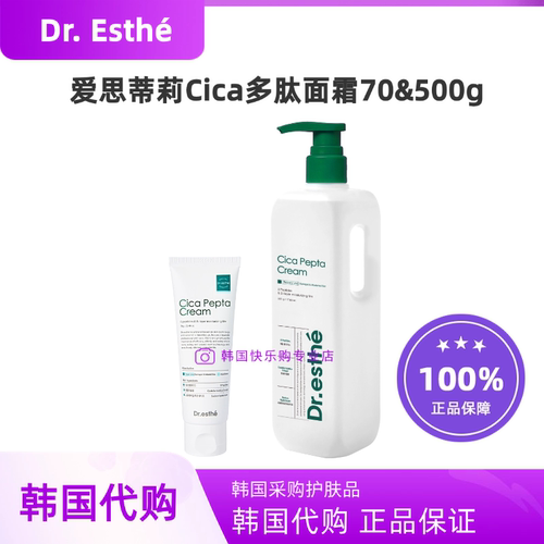 韩国直邮Dr. Esthe爱思蒂莉Cica积雪草多肽面霜70g/500g舒缓修护