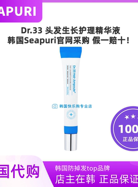 韩国直邮SEAPURI海蓝之丽Dr.33头发生长精华固发营养20ml生发液