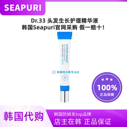 韩国直邮SEAPURI海蓝之丽Dr.33头发生长精华固发营养20ml生发液