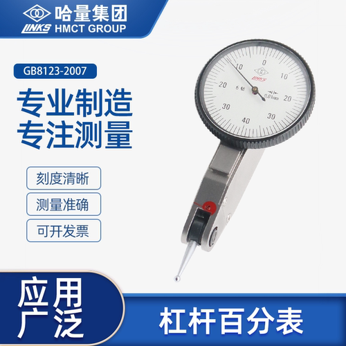 哈量连环杠杆百分表千分表小校表