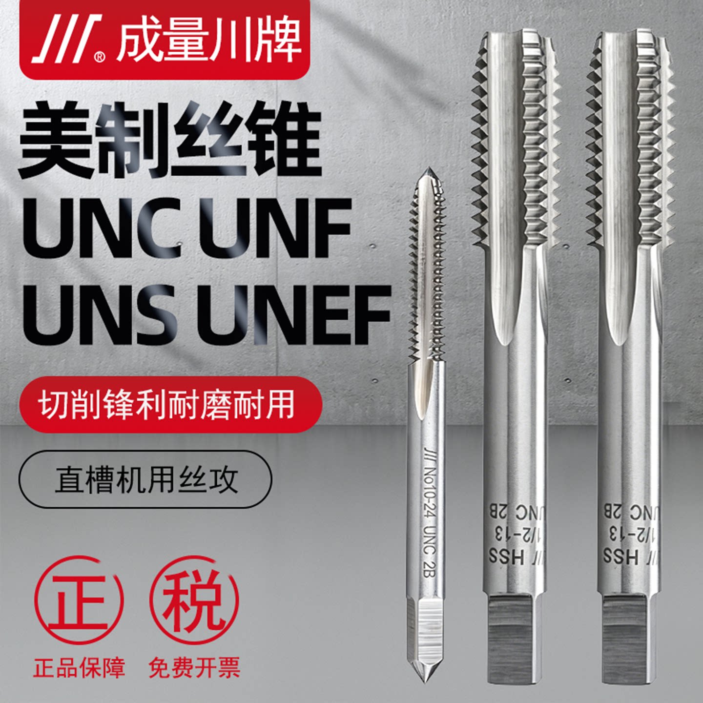 成量美标机用丝锥直槽UNC\UNEF图片