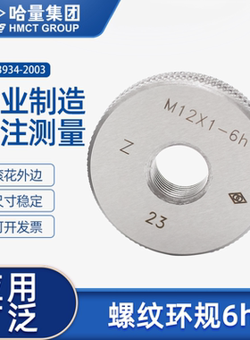 哈量环规6h精度公制标准外螺纹通止规检具粗细牙m3 5 12 18 24 36