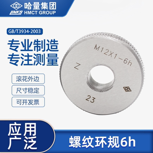 哈量环规6h精度公制标准外螺纹通止规检具粗细牙m3