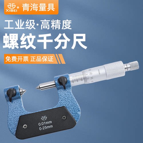 青量螺纹千分尺外螺纹中径测量