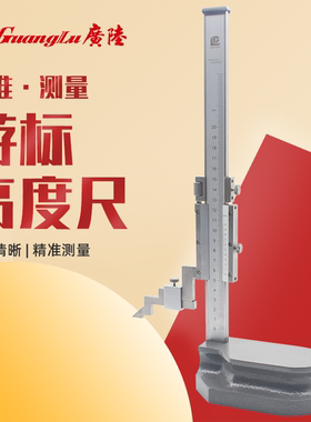 桂林广陆高度尺高精度游标卡尺划线机械测量画线不锈钢300 500mm