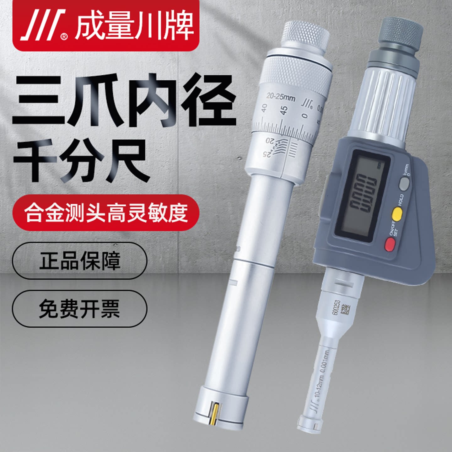成量三点内径千分尺高精度测内孔图片