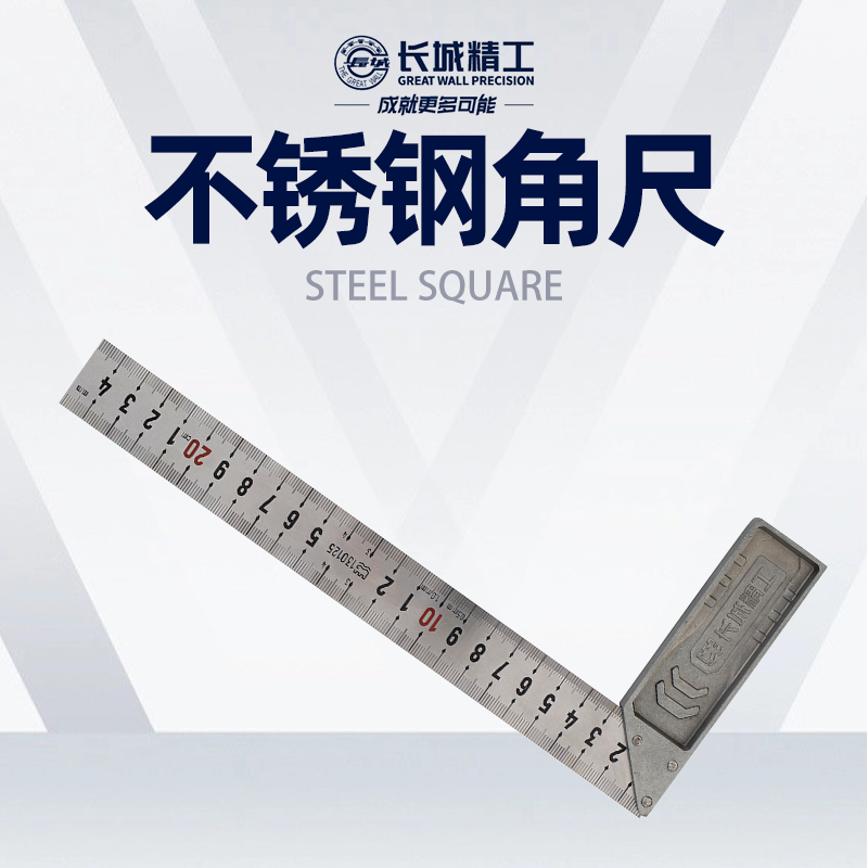 长城精工直角尺90度木工宽座靠尺