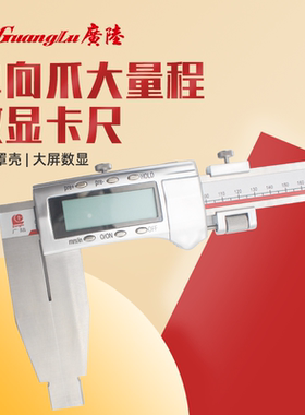广陆加长爪电子数显游标卡尺大量程长款尺寸测量1000-1500mm一米