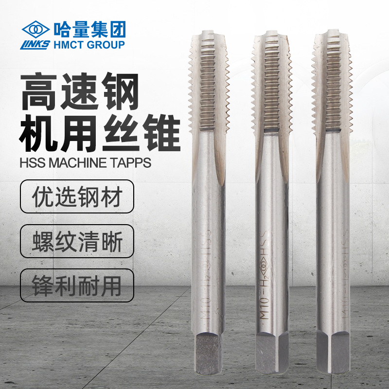 哈量高速钢机用丝锥哈尔滨手丝攻