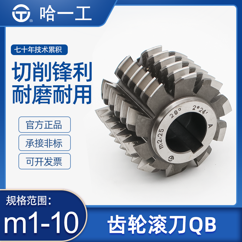 哈一工齿轮滚刀高速钢可非标定制