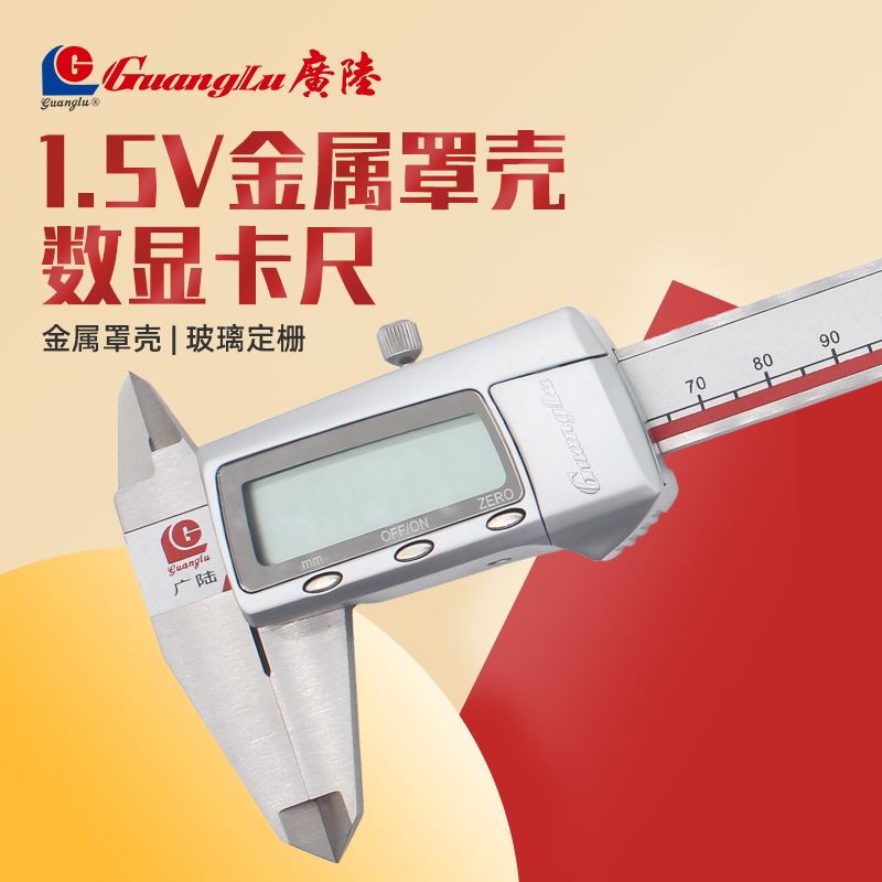 广陆金属壳数显卡尺快显高精度图片