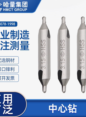哈尔滨哈量中心钻头定心钻高速钢车床打孔A\B-3.15 4 6 172\173型
