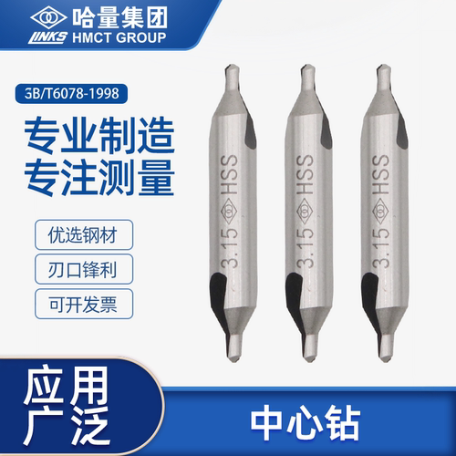 哈量高速钢中心钻A型不带护锥B型