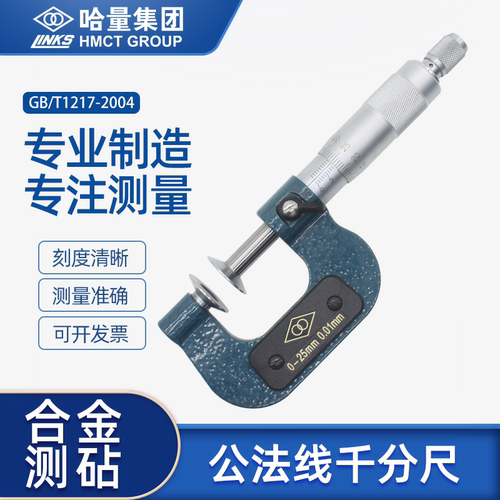 哈量公法线千分尺碟片测头测齿轮