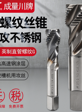 成量不锈钢专用圆柱直管螺纹螺旋槽丝锥丝攻含钴镀钛G1/4 3/8 1/2