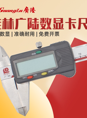 桂林广陆数显卡尺电子游标高精度不锈钢工业级150-200-300-600mm